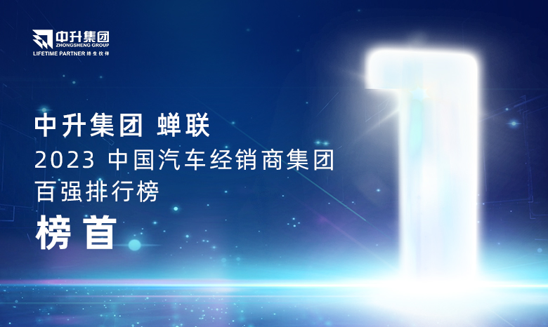 中升集团蝉联【2023中国汽车经销商集团百强排行榜】榜首