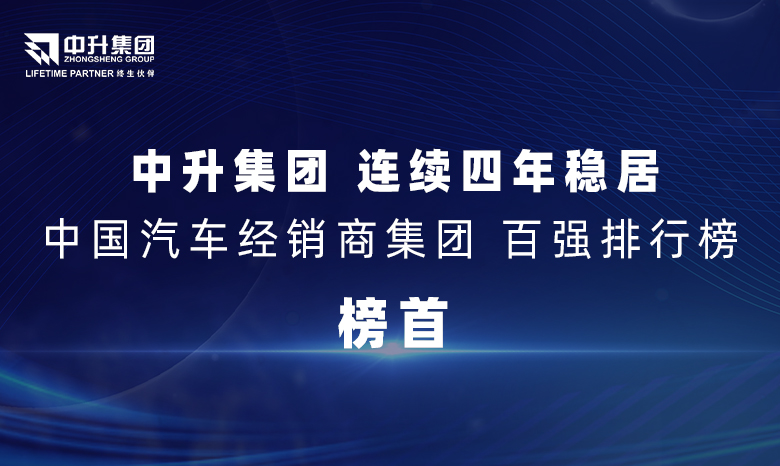中升集团连续四年稳居【中国汽车经销商集团百强排行榜】榜首